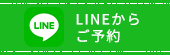 LINEからご予約