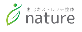 恵比寿ストレッチ整体 nature 