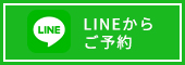 LINEからご予約