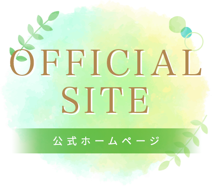 OFFICIAL SITE 公式ホームページ
