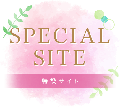 SPECIAL SITE 特設サイト