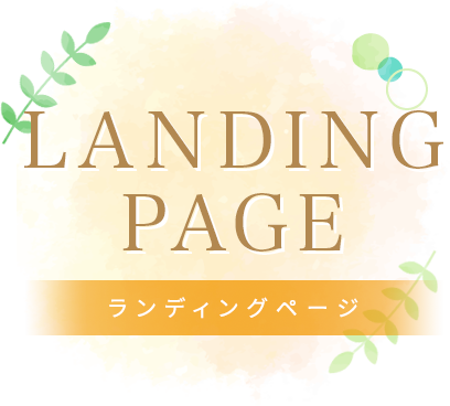 LANDING PAGE ランディングページ